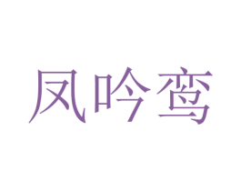 凤吟鸾 商标图样