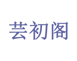 芸初阁 商标图样