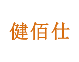健佰仕 商标图样
