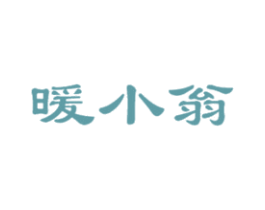 暖小翁 商标图样