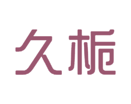 久栀 商标图样