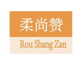 柔尚赞 商标图样