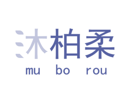 沐柏柔 商标图样