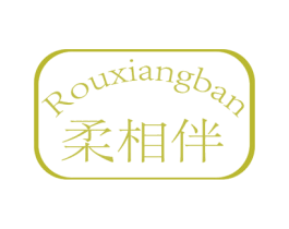 柔相伴 商标图样