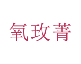 氧玫菁 商标图样
