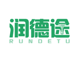 润德途 商标图样