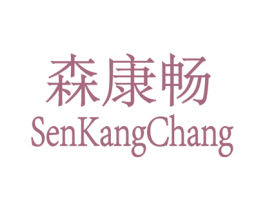 森康畅 商标图样