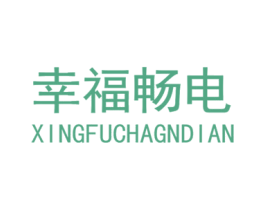 幸福畅电 商标图样