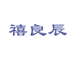 禧良辰 商标图样