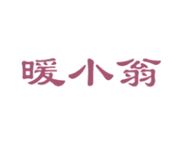 暖小翁 商标图样