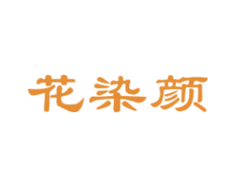 花染颜 商标图样