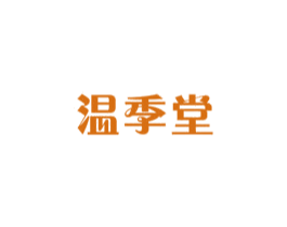 温季堂 商标图样