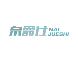奈爵仕 商标图样
