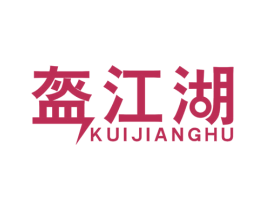 盔江湖 商标图样