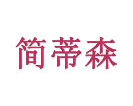 简蒂森 商标图样