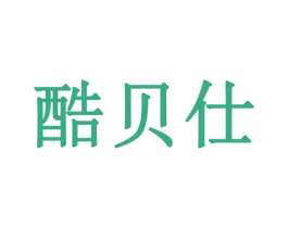 酷贝仕 商标图样