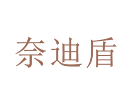 奈迪盾 商标图样