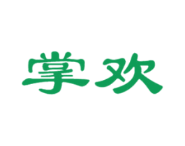 掌欢 商标图样