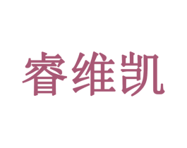 睿维凯 商标图样