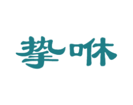 挚咻 商标图样