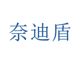 奈迪盾 商标图样