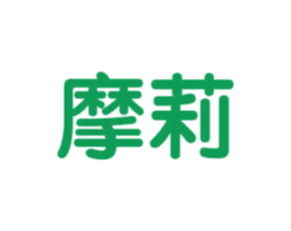 摩莉 商标图样