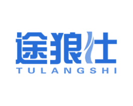 途狼仕 商标图样