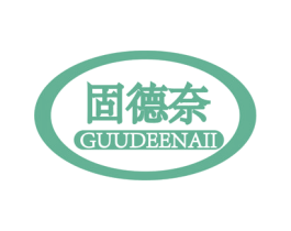 固德奈  GUUDEENAII 商标图样