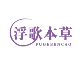 浮歌本草 商标图样