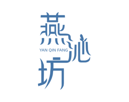 燕沁坊 商标图样