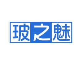 玻之魅 商标图样