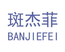 斑杰菲 商标图样