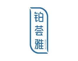 铂荟雅 商标图样