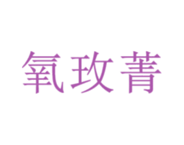 氧玫菁 商标图样