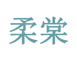 柔棠 商标图样