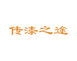 传漆之途 商标图样
