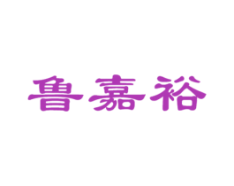 鲁嘉裕 商标图样