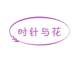 时针与花 商标图样