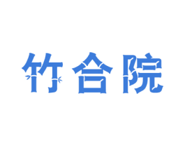 竹合院 商标图样