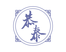 恭泰 商标图样