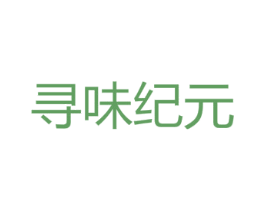 寻味纪元 商标图样