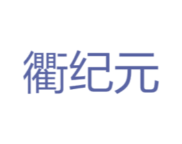 衢纪元 商标图样
