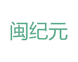 闽纪元 商标图样