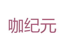 咖纪元 商标图样