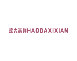 蚝大喜鲜 商标图样