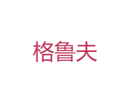 格鲁夫 商标图样