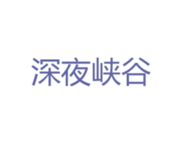 深夜峡谷 商标图样