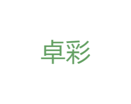 卓彩 商标图样