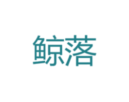 鲸落 商标图样