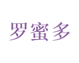 罗蜜多 商标图样
